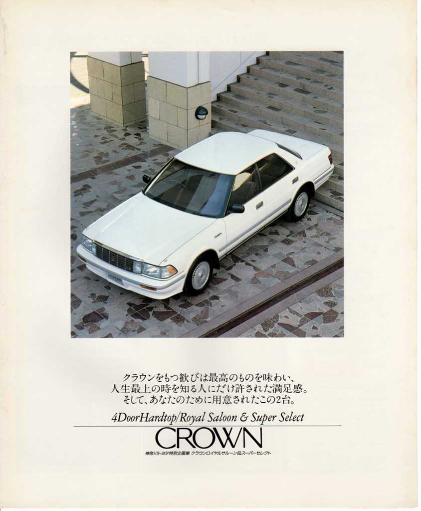 199110 S130クラウン 神奈川トヨタ特別企画車