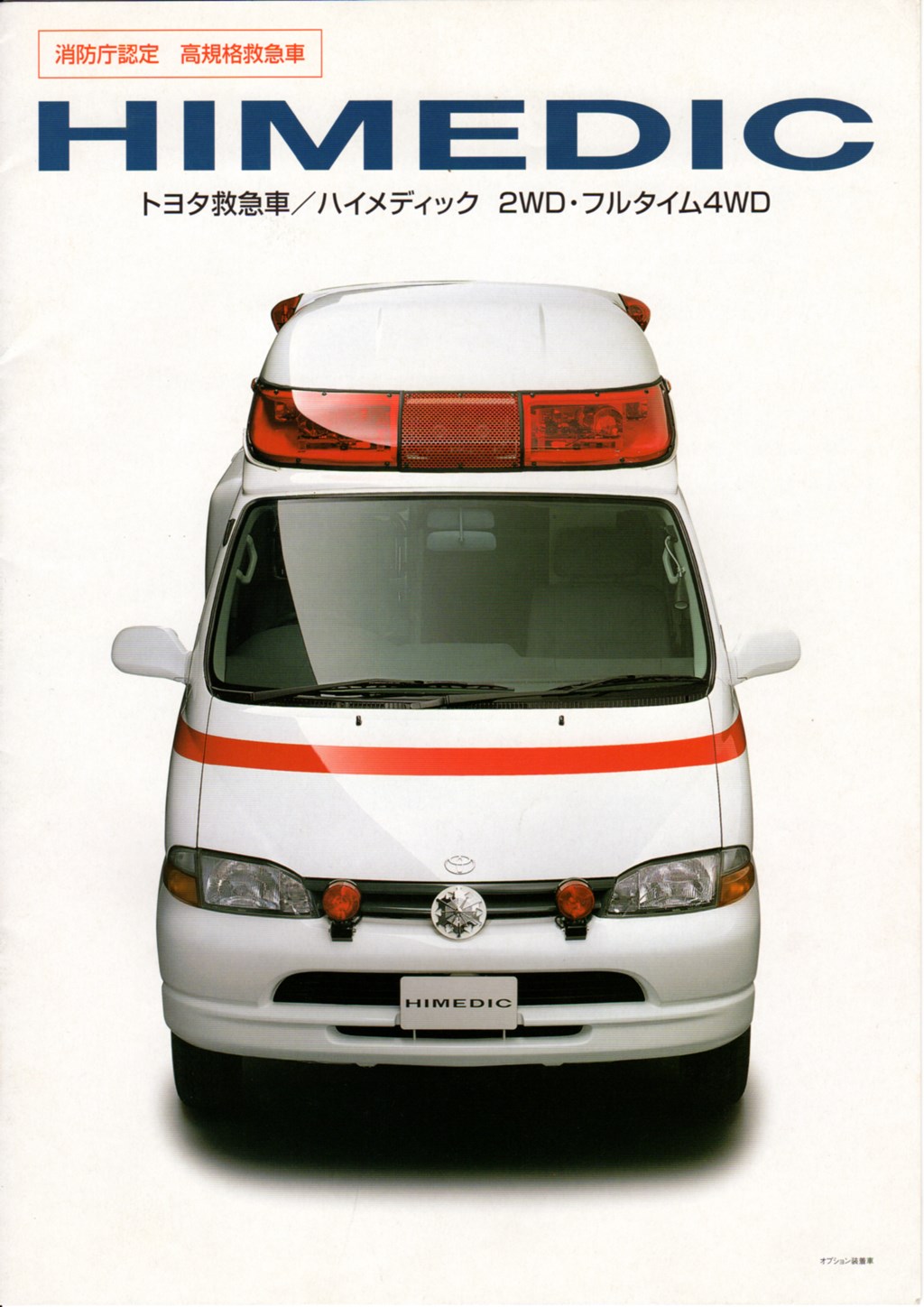 トヨタ救急車 | Private Library of Auto Catalog Collection